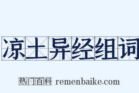 凉土异经组词是什么意思的图片